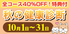 健診ワンニャンドック